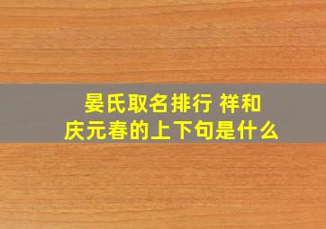 晏氏取名排行 祥和庆元春的上下句是什么